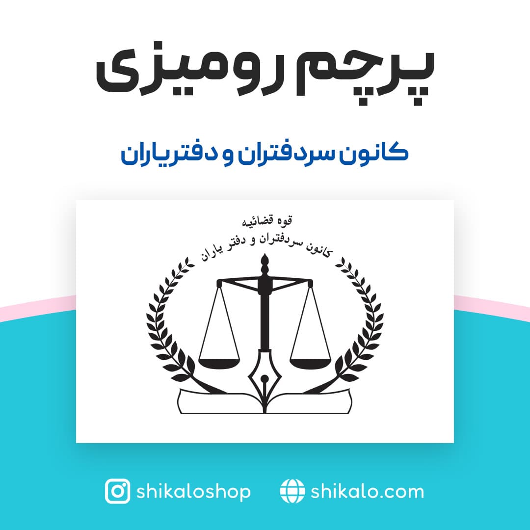پرچم رومیزی کانون سردفتران و دفتریاران — تصویر ۴