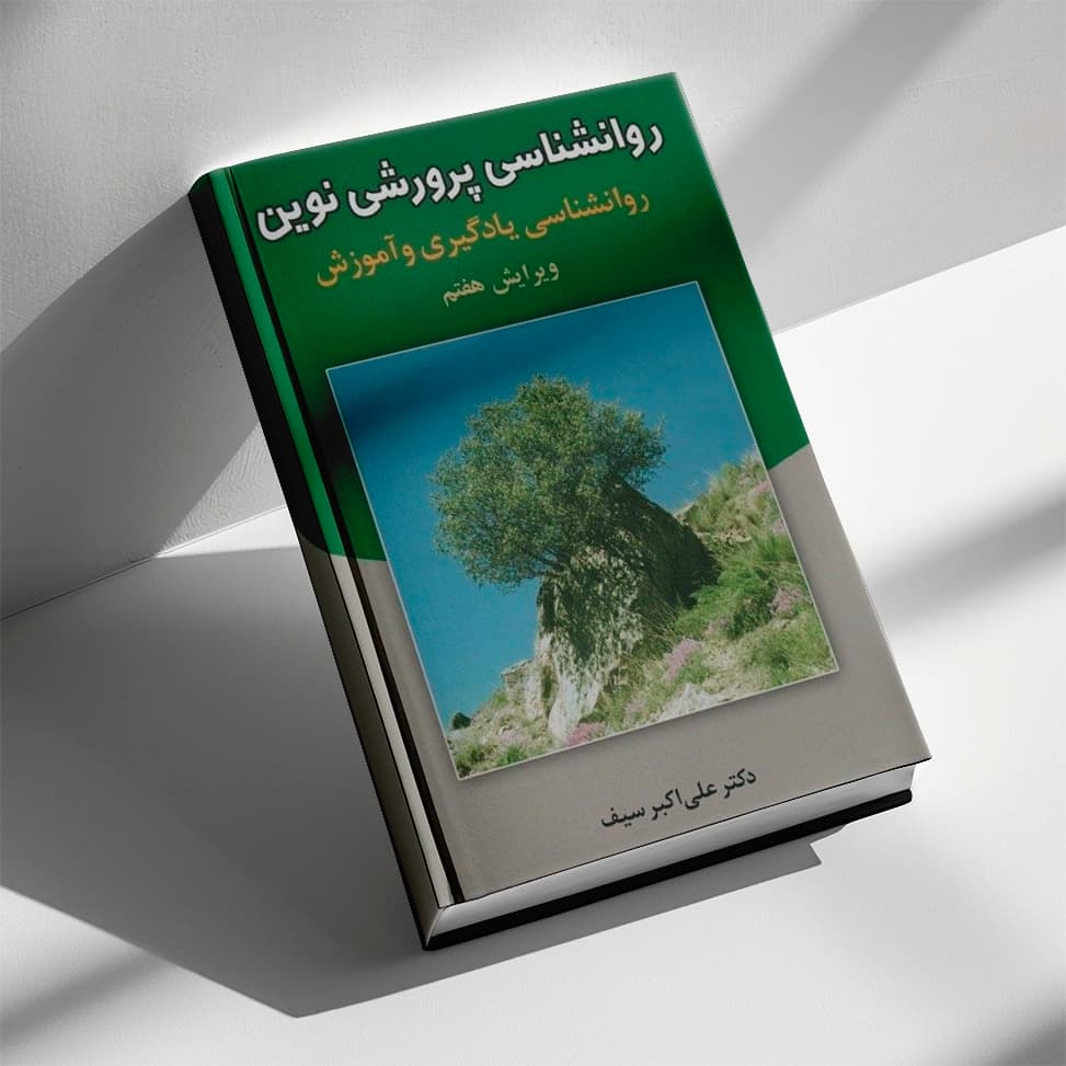 کتاب روانشناسی پرورشی نوین دکتر علی اکبرسیف — تصویر ۲