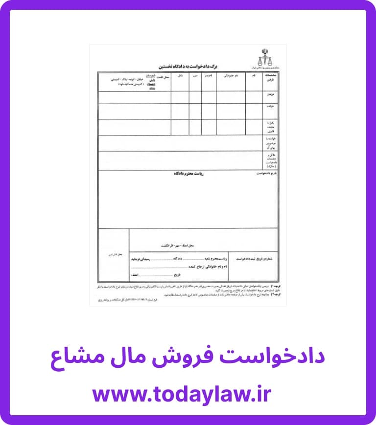 دادخواست فروش مال مشاع — تصویر ۲