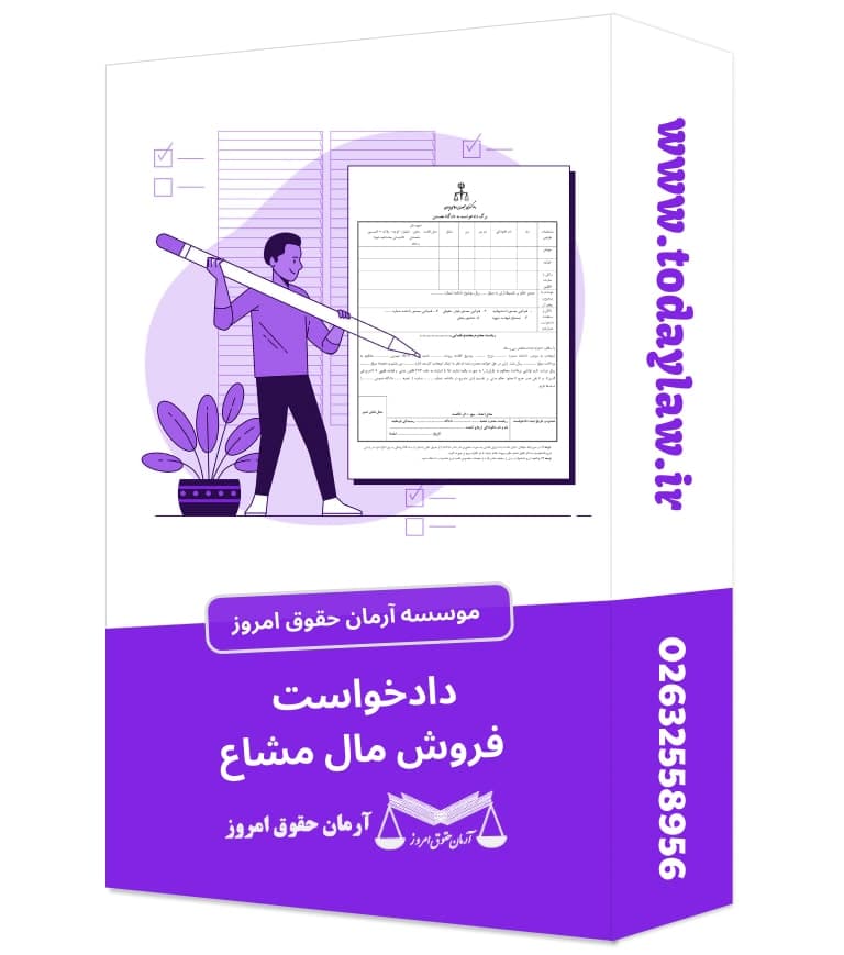 دادخواست فروش مال مشاع