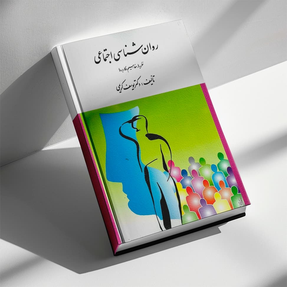 کتاب روان شناسی اجتماعی تالیف دکتر یوسف كریمی