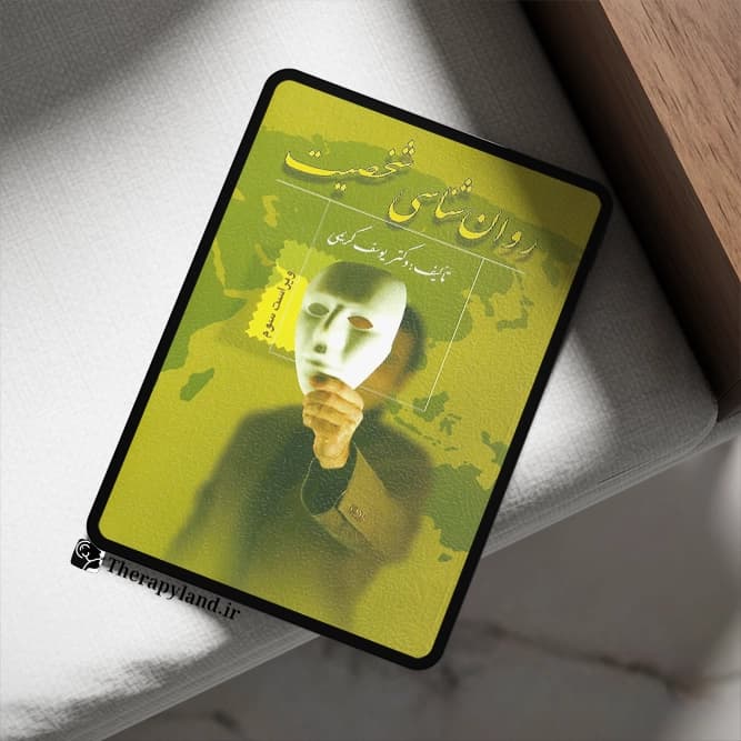 pdf کتاب روان شناسی شخصیت کریمی