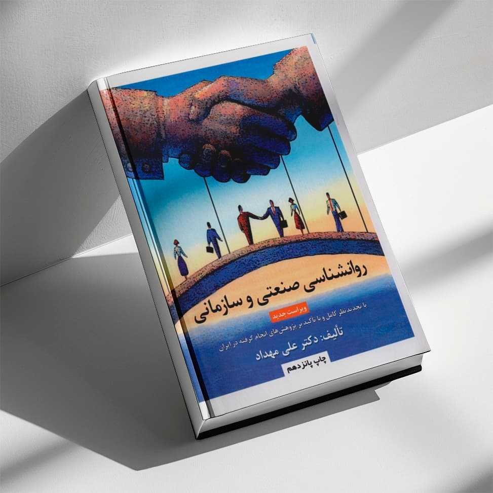 کتاب روانشناسی صنعتی سازمانی دکتر علی مهداد — تصویر ۲