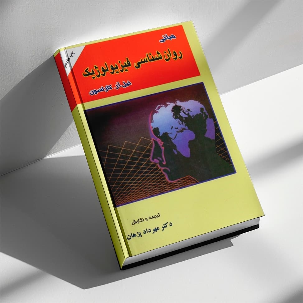 کتاب مبانی روان شناسی فیزیولوژیک نیل کارلسون — تصویر ۲