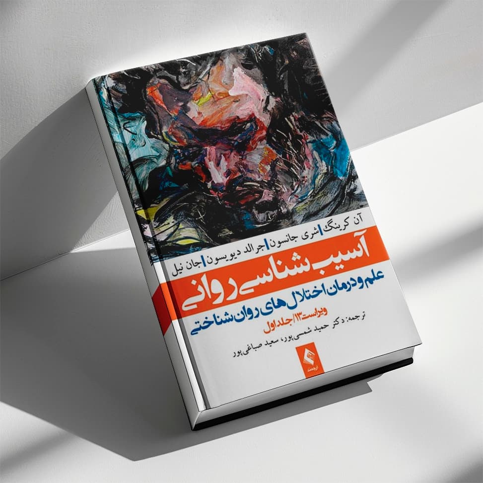 کتاب آسیب‌شناسی روانی علم و درمان اختلال‌های روان‌شناختی (جلد 1) دیویسون — تصویر ۲