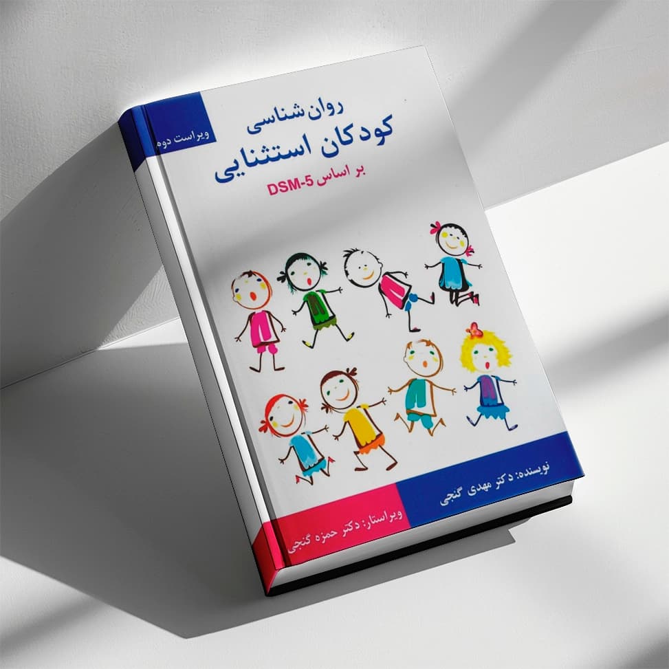 کتاب روان شناسی کودکان استثنایی بر اساس DSM-5 مهدی گنجی