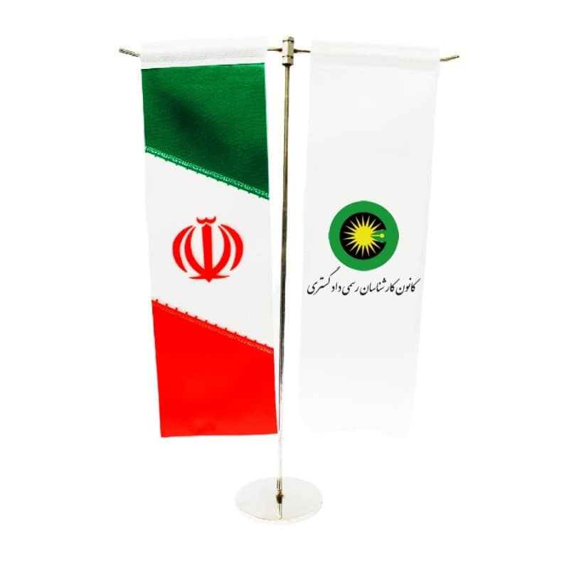 پرچم رومیزی T کانون کارشناسان رسمی دادگستری و ایران — تصویر ۲