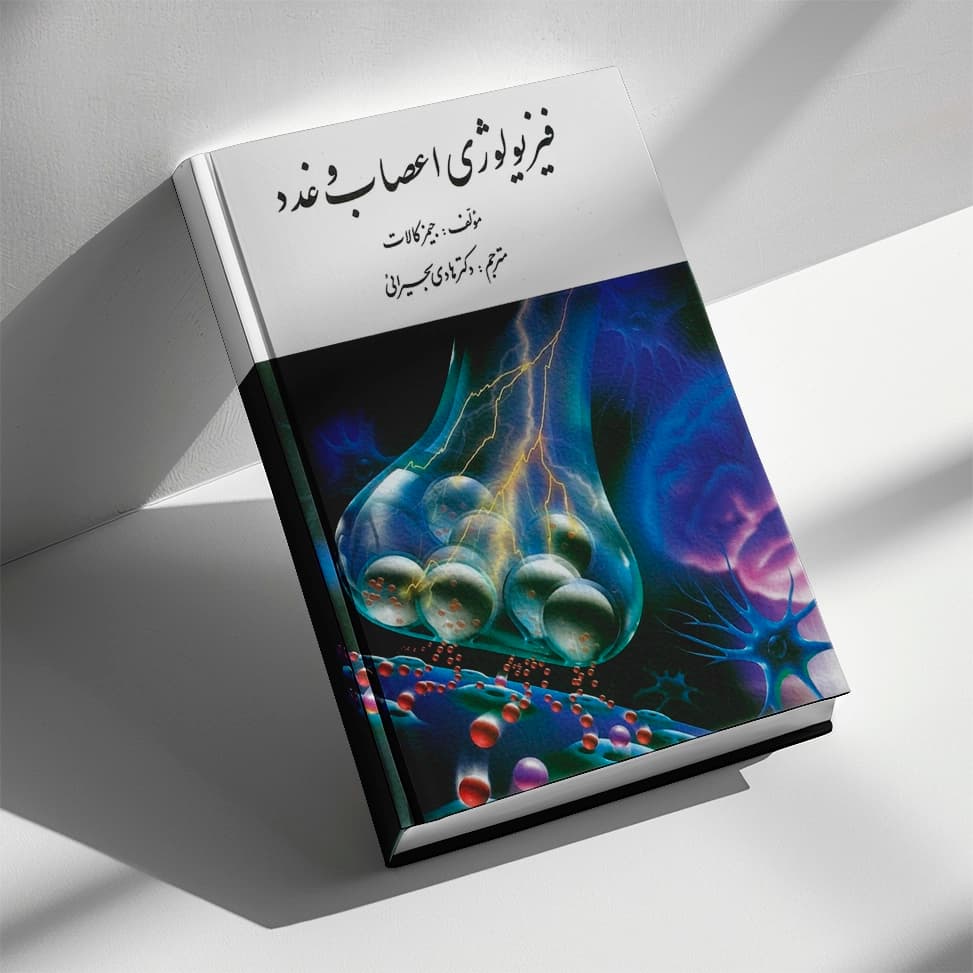 کتاب فیزیولوژی اعصاب و غدد تالیف جیمز کالات — تصویر ۲