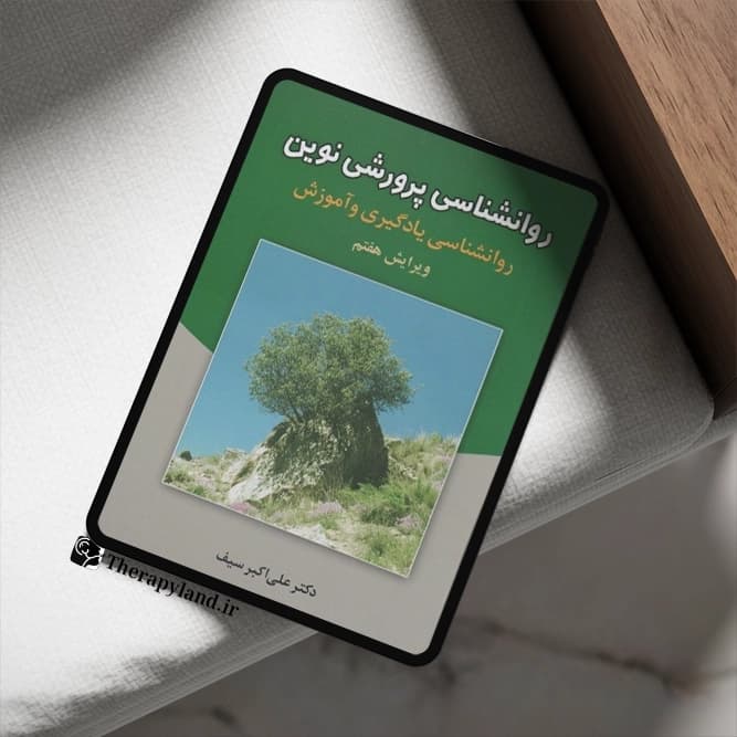 pdf روانشناسی پرورشی نوین دکتر علی اکبر سیف