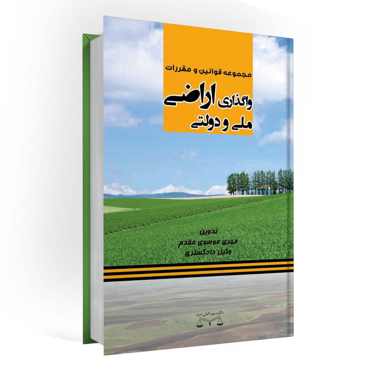 کتاب واگذاری اراضی ملی و دولتی