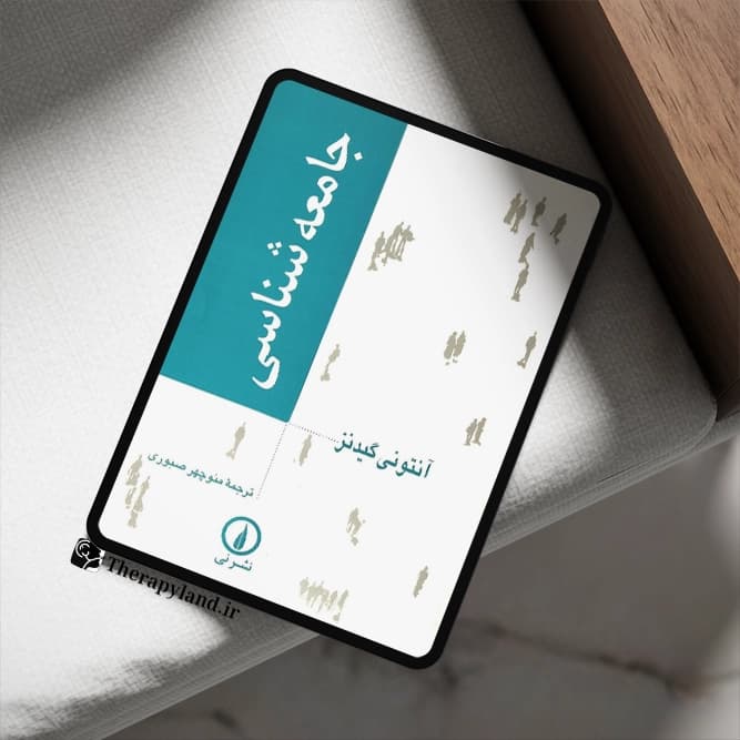 دانلود pdf کتاب جامعه شناسی آنتونی گیدنز — تصویر ۲