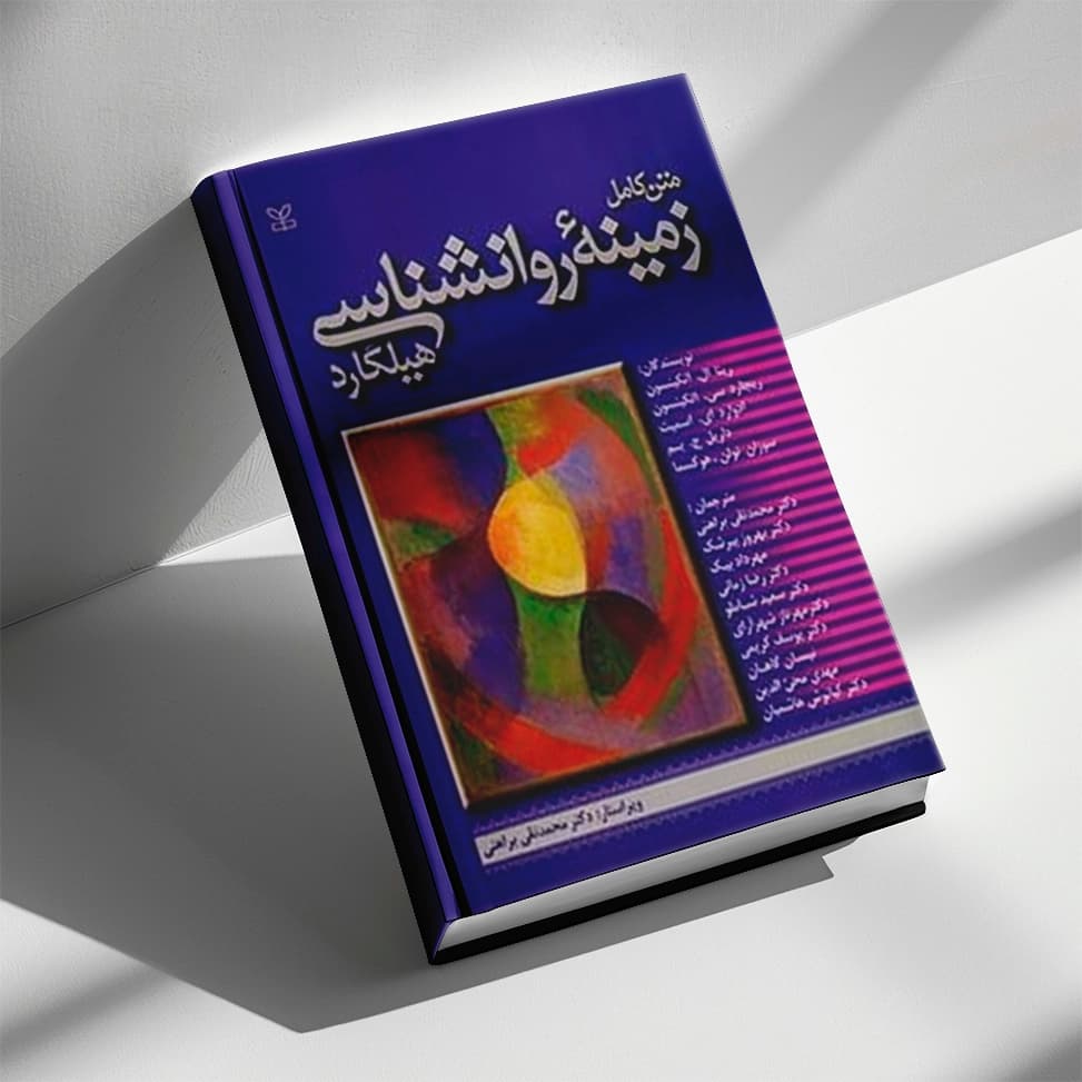 کتاب زمینه های روانشناسی هیلگارد