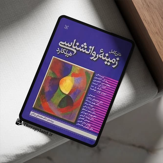 دانلود PDF کتاب زمینههای روانشناسی هیلگارد — تصویر ۲