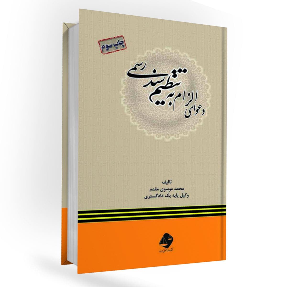 کتاب دعوای الزام به تنظیم سند رسمی — تصویر ۲