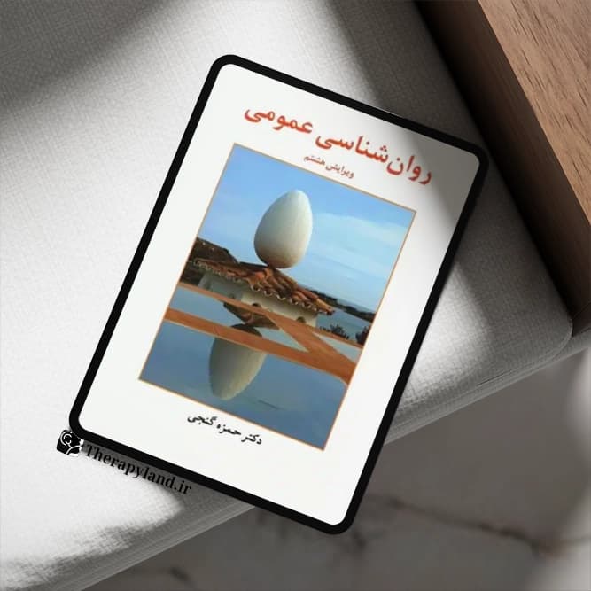 PDF کتاب روانشناسی عمومی حمزه گنجی — تصویر ۲