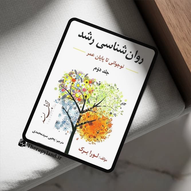 PDF روانشناسی رشد لورابرک جلد 2 — تصویر ۲