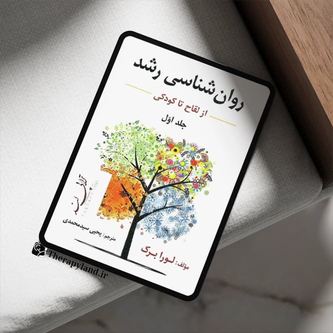 PDF روانشناسی رشد لورابرک جلد 1 — تصویر ۲