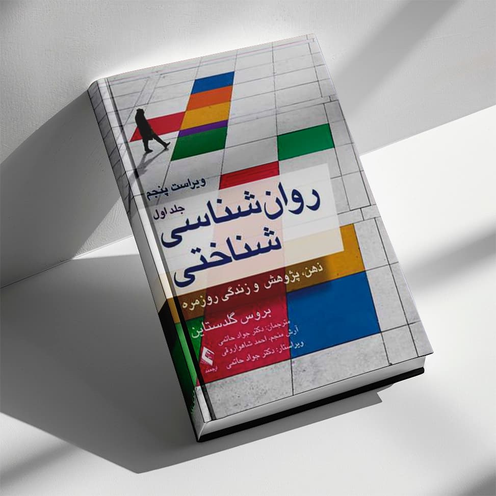 کتاب روانشناسی شناختی بروس گلدستاین