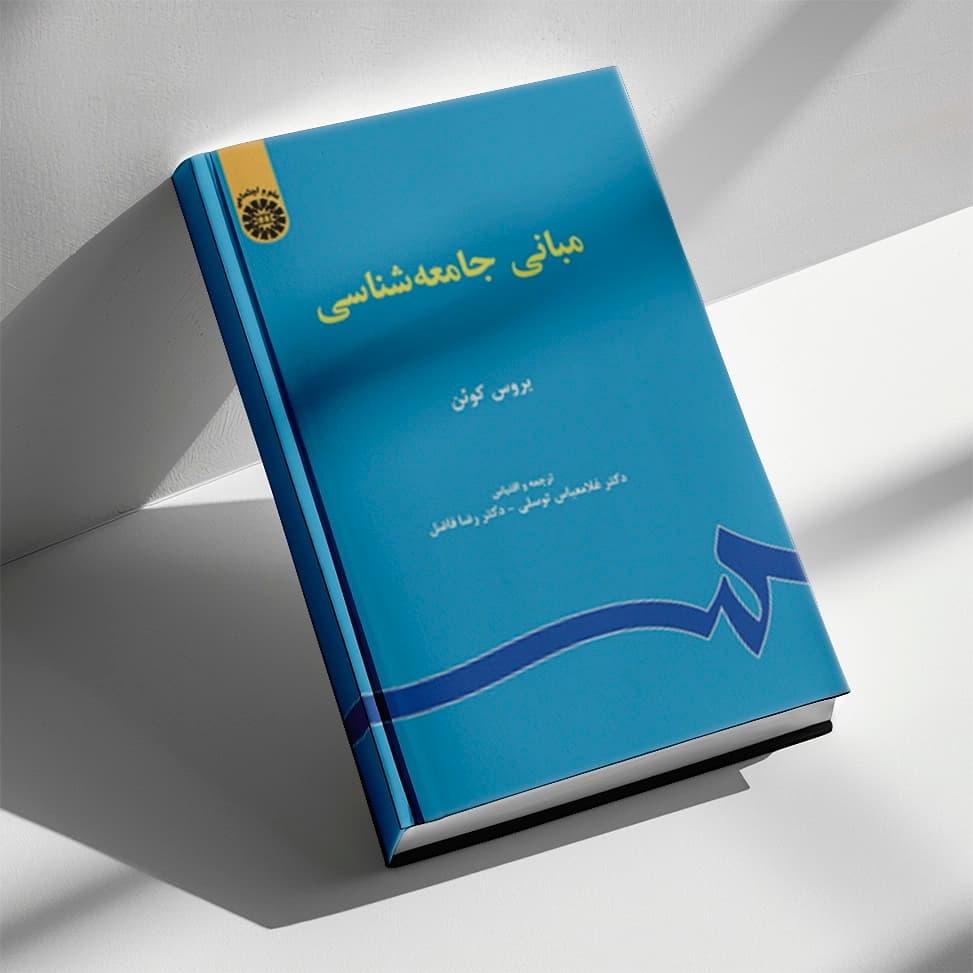 کتاب مبانی جامعه‌شناسی بروس کوئن (دست دوم)