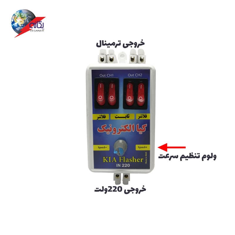 فلاشر دو کانال کیا الکترونیک — تصویر ۳