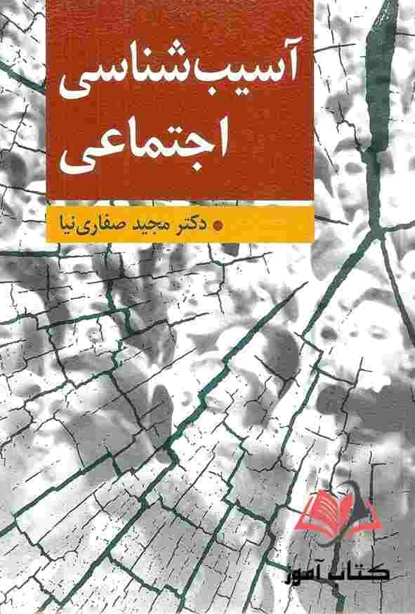 کتاب آسیب شناسی اجتماعی مجید صفاری نیا — تصویر ۳