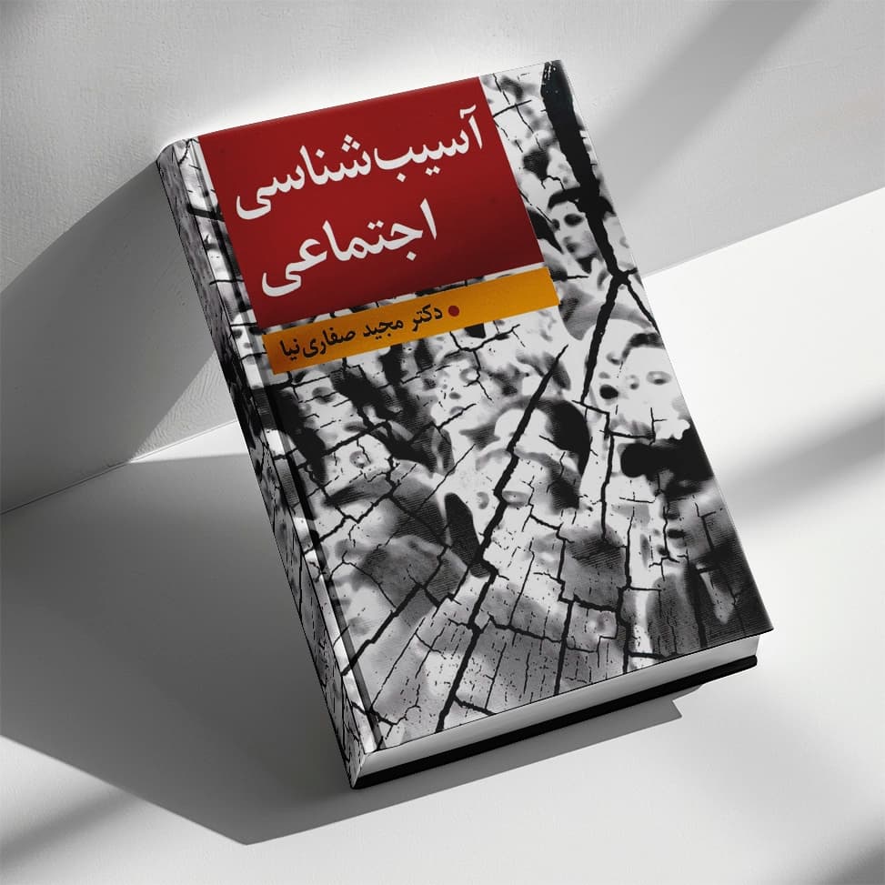 کتاب آسیب شناسی اجتماعی مجید صفاری نیا