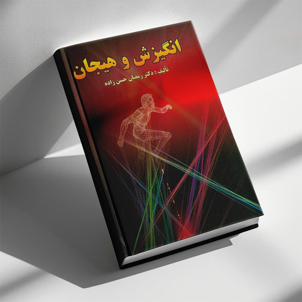 کتاب انگیزش و هیجان دکتر رمضان حسن زاده