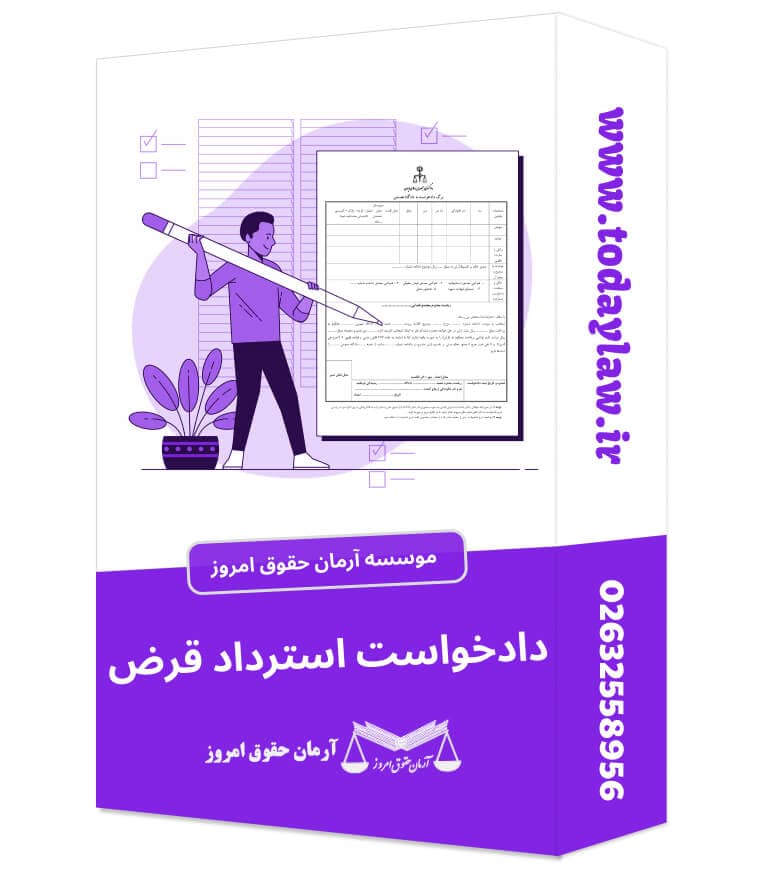 دادخواست استرداد قرض