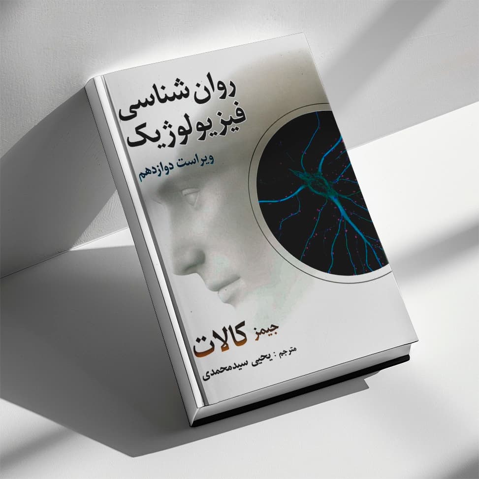 کتاب روانشناسی فیزیولوژیک جیمز کالات — تصویر ۲
