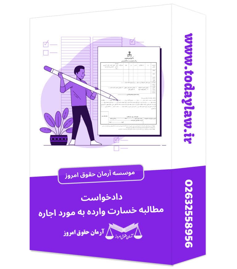 دادخواست مطالبه خسارت وارده به مورد اجاره — تصویر ۲