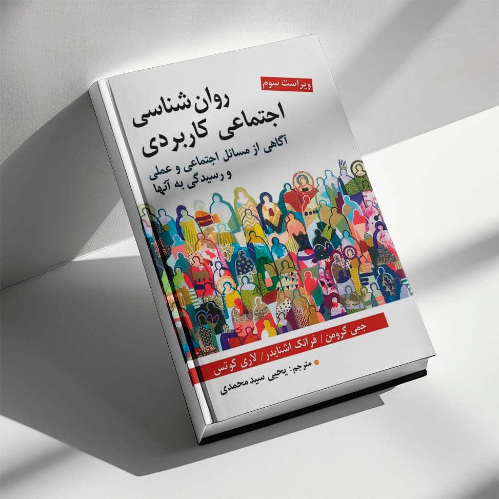 کتاب روانشناسی اجتماعی کاربردی — تصویر ۳
