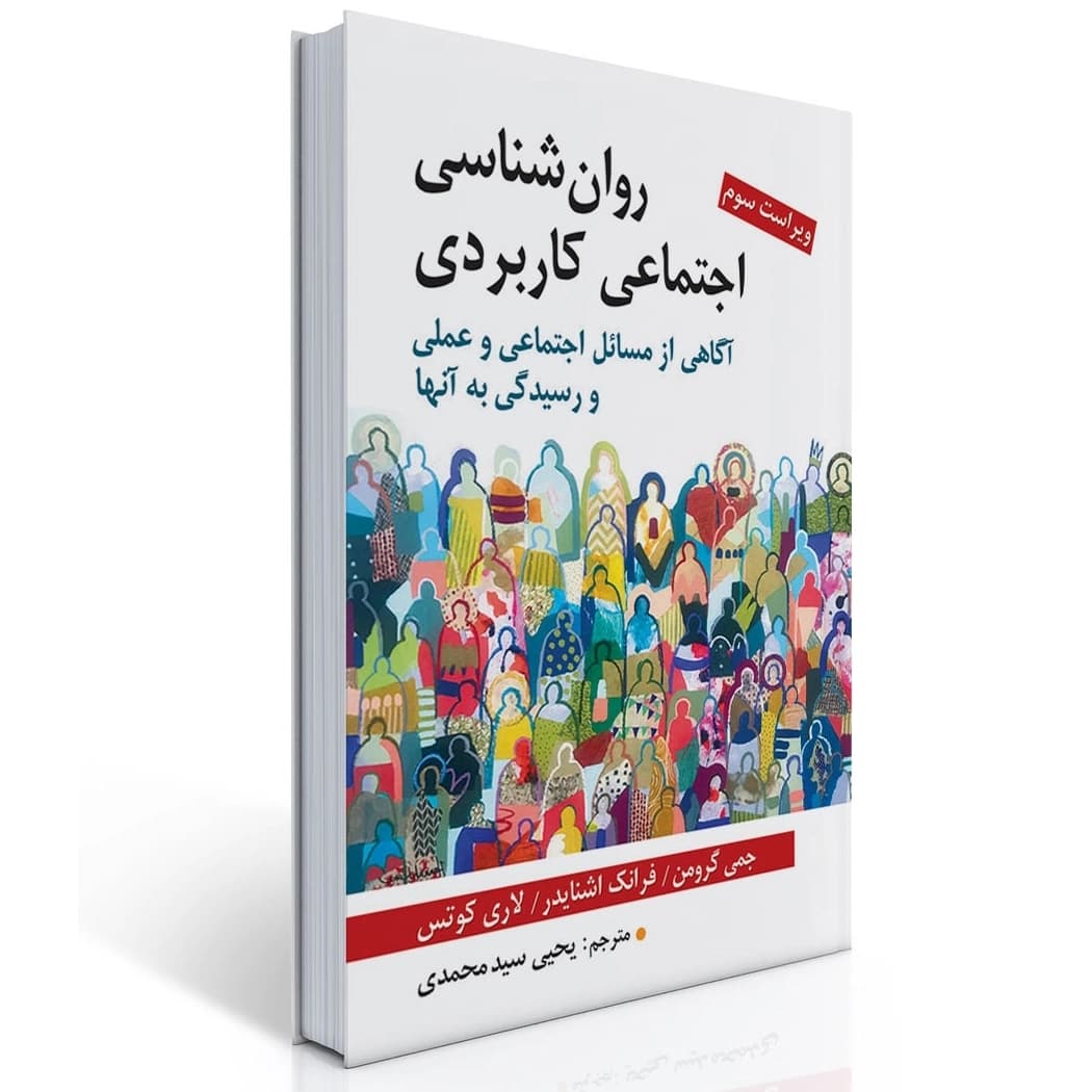 کتاب روانشناسی اجتماعی کاربردی — تصویر ۴