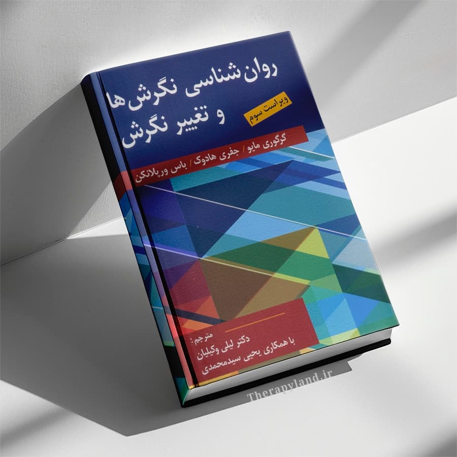 کتاب روانشناسی نگرش‌ها و تغییر نگرش — تصویر ۳