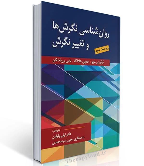 کتاب روانشناسی نگرش‌ها و تغییر نگرش — تصویر ۲