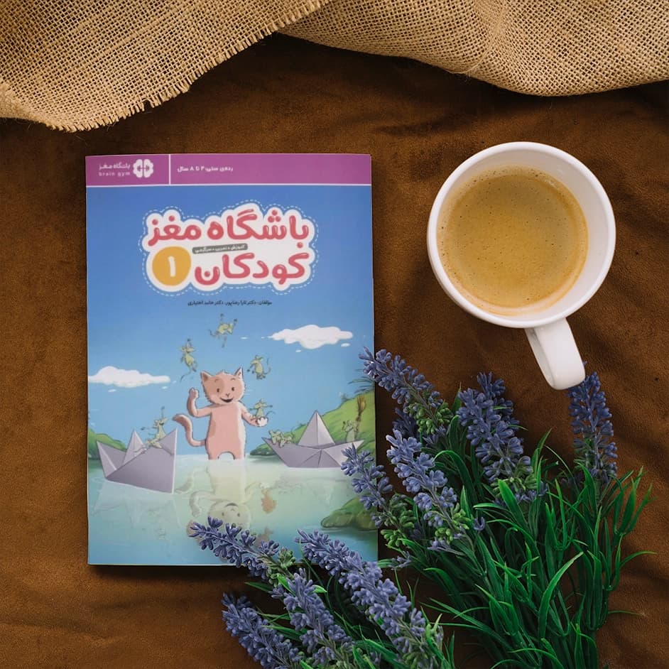 کتاب باشگاه مغز کودکان 1 — تصویر ۱۱