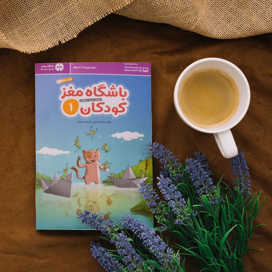 کتاب باشگاه مغز کودکان 1 — تصویر ۲