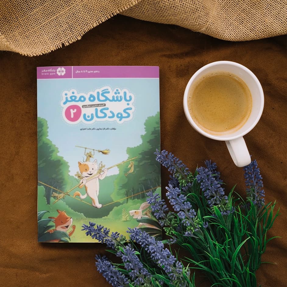 کتاب باشگاه مغز کودکان 2 — تصویر ۵
