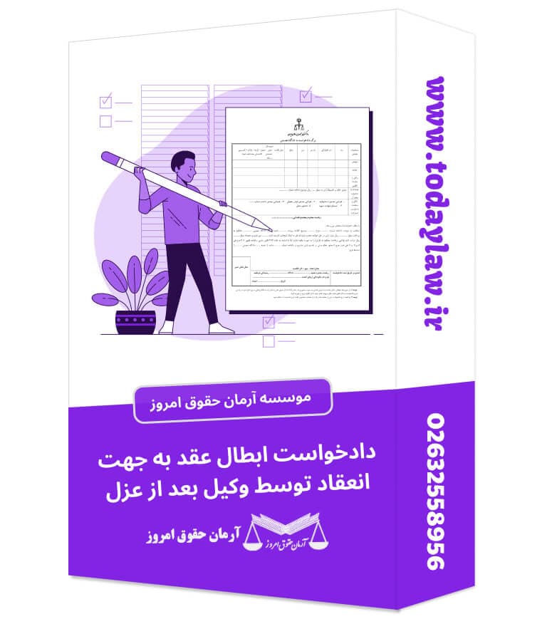 دادخواست ابطال عقد به جهت انعقاد توسط وکیل بعد از عزل