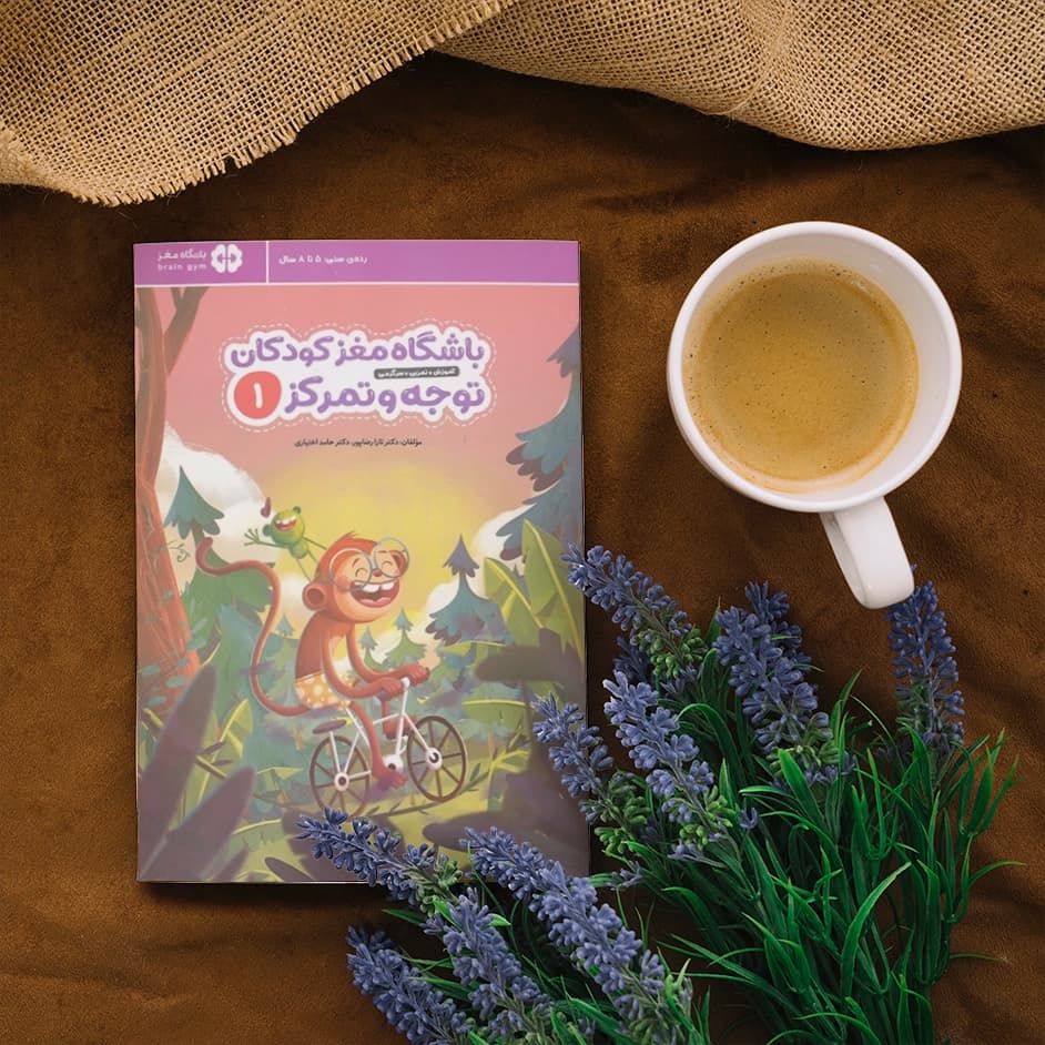 کتاب باشگاه مغز کودکان توجه و تمرکز 1 — تصویر ۶