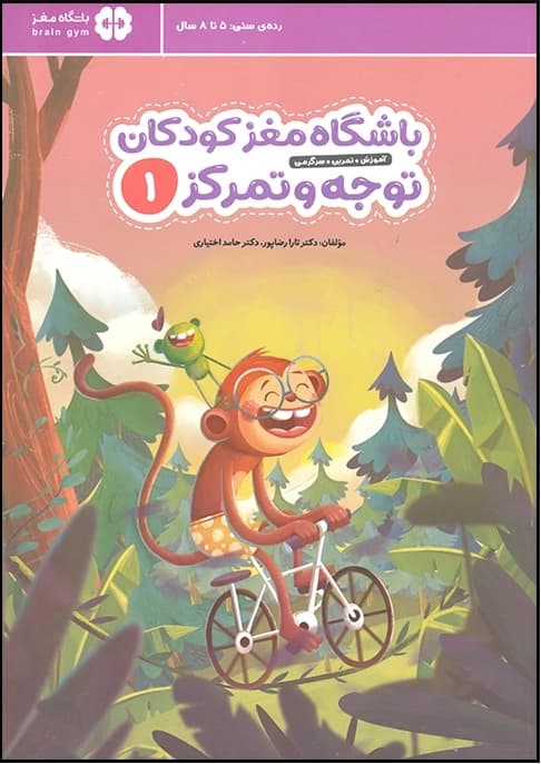 کتاب باشگاه مغز کودکان توجه و تمرکز 1 — تصویر ۲