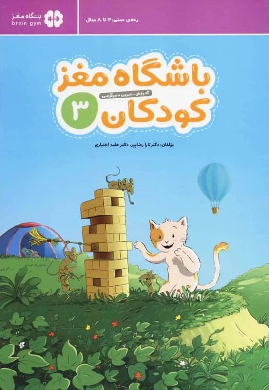 کتاب باشگاه مغز کودکان 3 — تصویر ۳