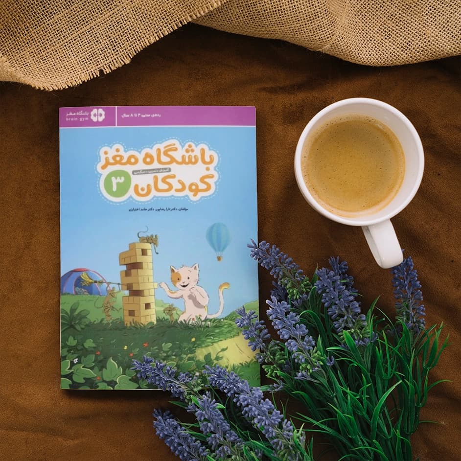کتاب باشگاه مغز کودکان 3 — تصویر ۲