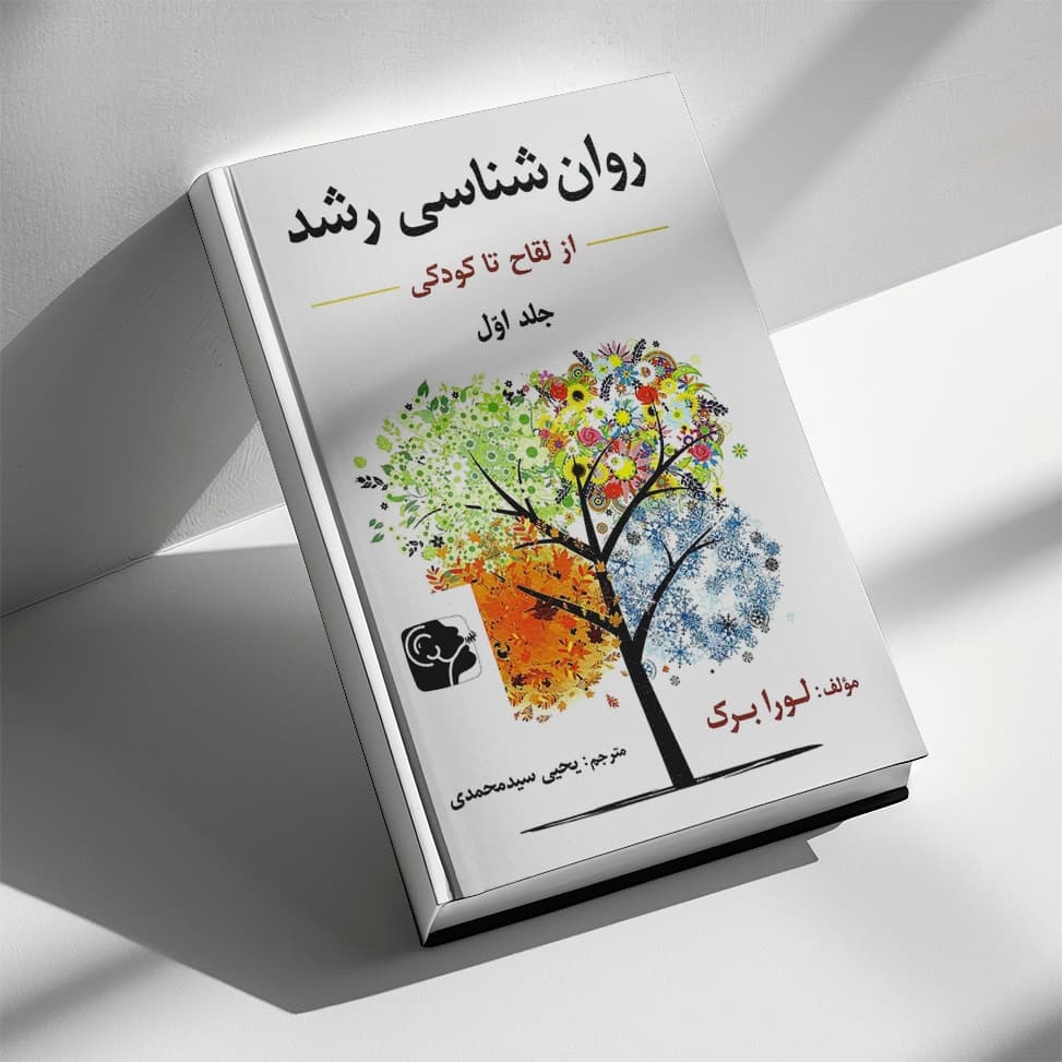 کتاب روانشناسی رشد جلد 1