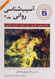 آسیب شناسی روانی جلد 2 — تصویر ۲