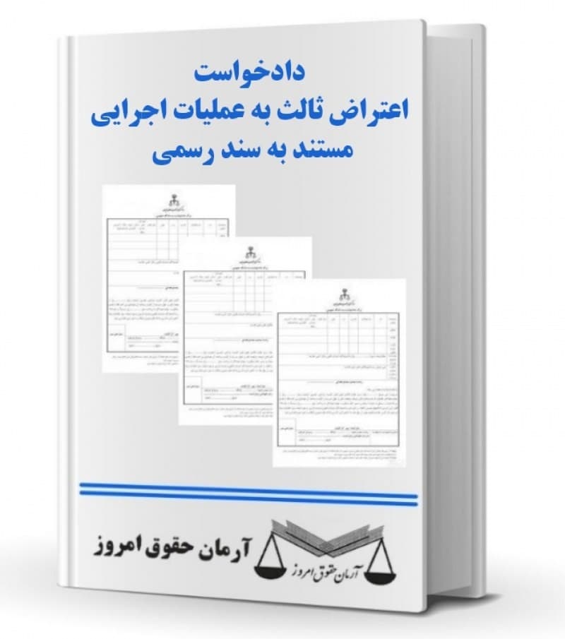 دادخواست اعتراض ثالث به عملیات اجرایی مستند به سند رسمی