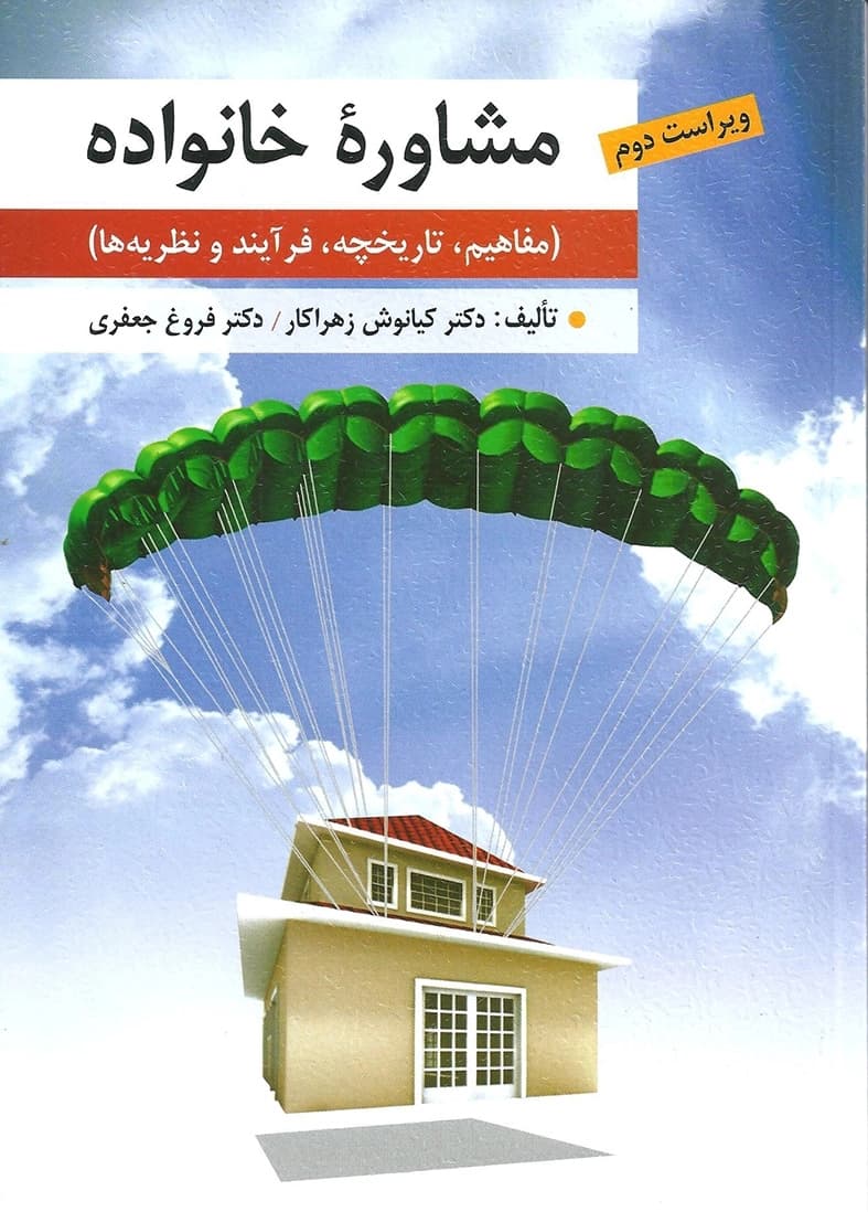 کتاب مشاوره خانواده — تصویر ۴