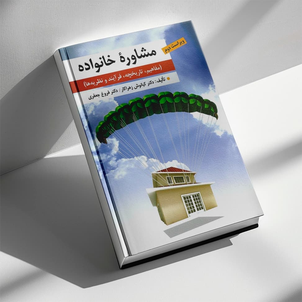 کتاب مشاوره خانواده