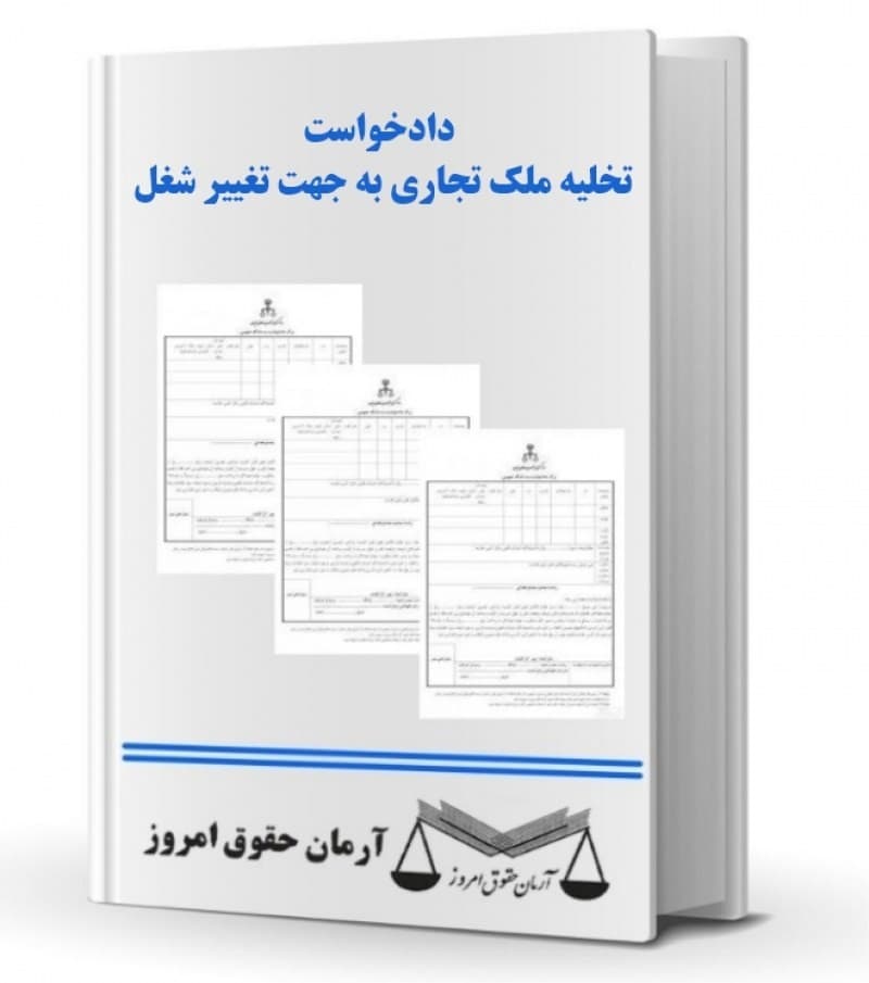 دادخواست تخلیه ملک تجاری به جهت تغییر شغل