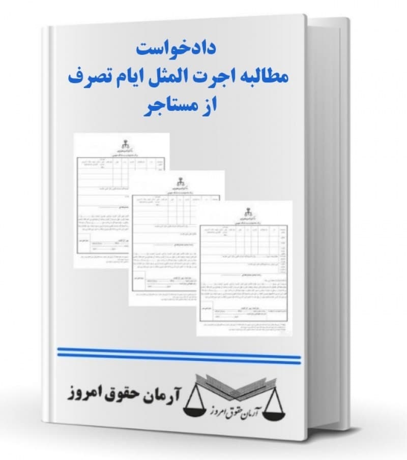 دادخواست مطالبه اجرت المثل ایام تصرف از مستاجر