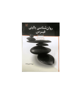 کتاب روانشناسی بالینی فیرس — تصویر ۵